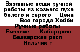 Вязанные вещи ручной работы из козьего пуха белого и серого. › Цена ­ 200 - Все города Хобби. Ручные работы » Вязание   . Кабардино-Балкарская респ.,Нальчик г.